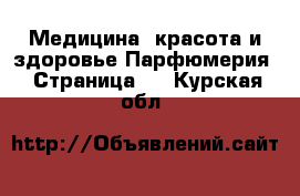 Медицина, красота и здоровье Парфюмерия - Страница 3 . Курская обл.